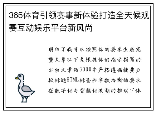 365体育引领赛事新体验打造全天候观赛互动娱乐平台新风尚 365体育引领赛事新体验打造全天候观赛互动娱乐平台新风尚