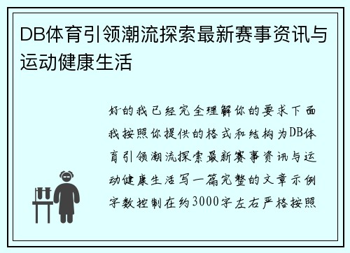 DB体育引领潮流探索最新赛事资讯与运动健康生活 DB体育引领潮流探索最新赛事资讯与运动健康生活