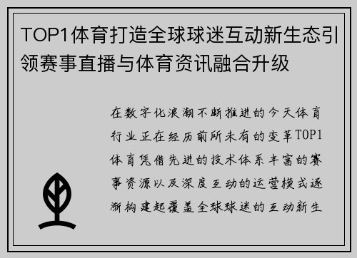 TOP1体育打造全球球迷互动新生态引领赛事直播与体育资讯融合升级