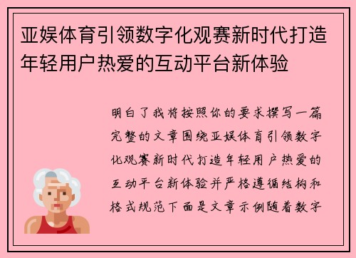 亚娱体育引领数字化观赛新时代打造年轻用户热爱的互动平台新体验