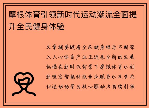 摩根体育引领新时代运动潮流全面提升全民健身体验