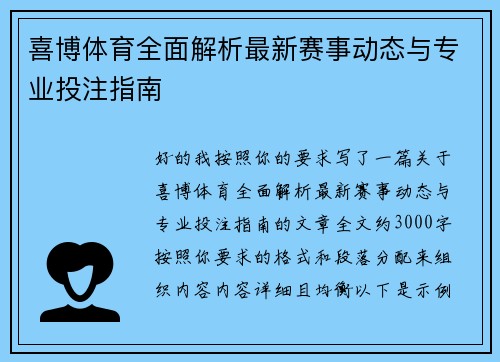 喜博体育全面解析最新赛事动态与专业投注指南