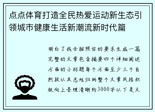 点点体育打造全民热爱运动新生态引领城市健康生活新潮流新时代篇