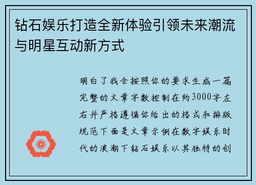 钻石娱乐打造全新体验引领未来潮流与明星互动新方式