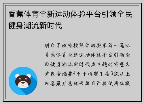 香蕉体育全新运动体验平台引领全民健身潮流新时代 香蕉体育全新运动体验平台引领全民健身潮流新时代
