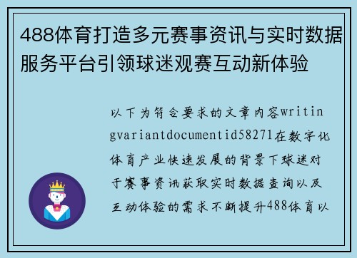 488体育打造多元赛事资讯与实时数据服务平台引领球迷观赛互动新体验