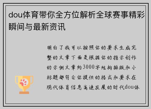 dou体育带你全方位解析全球赛事精彩瞬间与最新资讯 dou体育带你全方位解析全球赛事精彩瞬间与最新资讯