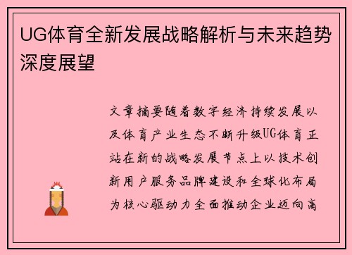 UG体育全新发展战略解析与未来趋势深度展望