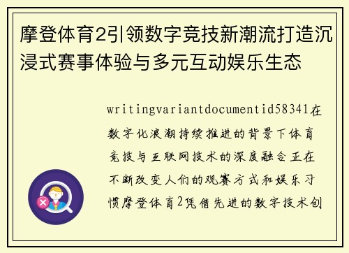 摩登体育2引领数字竞技新潮流打造沉浸式赛事体验与多元互动娱乐生态 摩登体育2引领数字竞技新潮流打造沉浸式赛事体验与多元互动娱乐生态