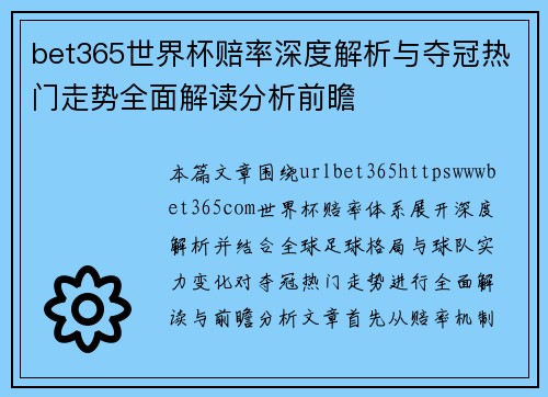 bet365世界杯赔率深度解析与夺冠热门走势全面解读分析前瞻
