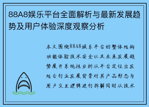 88A8娱乐平台全面解析与最新发展趋势及用户体验深度观察分析 88A8娱乐平台全面解析与最新发展趋势及用户体验深度观察分析