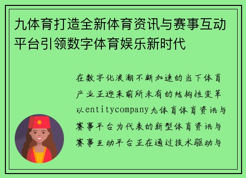 九体育打造全新体育资讯与赛事互动平台引领数字体育娱乐新时代