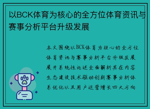 以BCK体育为核心的全方位体育资讯与赛事分析平台升级发展