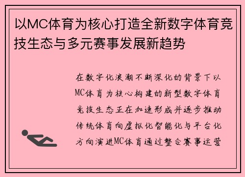 以MC体育为核心打造全新数字体育竞技生态与多元赛事发展新趋势
