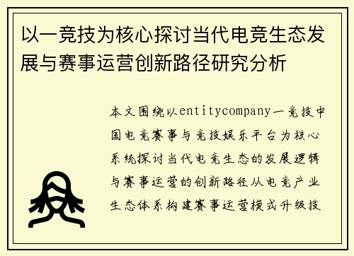 以一竞技为核心探讨当代电竞生态发展与赛事运营创新路径研究分析