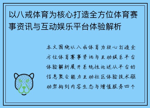 以八戒体育为核心打造全方位体育赛事资讯与互动娱乐平台体验解析