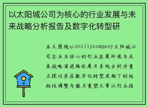 以太阳城公司为核心的行业发展与未来战略分析报告及数字化转型研 以太阳城公司为核心的行业发展与未来战略分析报告及数字化转型研
