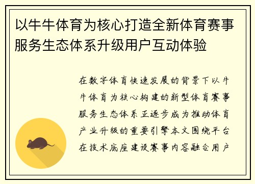 以牛牛体育为核心打造全新体育赛事服务生态体系升级用户互动体验