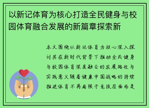 以新记体育为核心打造全民健身与校园体育融合发展的新篇章探索新