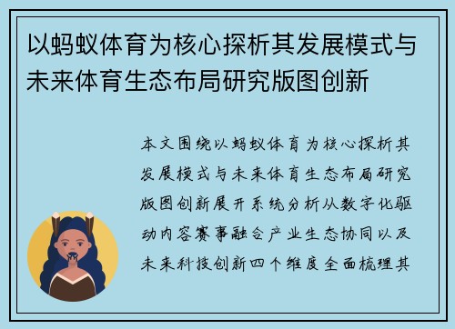 以蚂蚁体育为核心探析其发展模式与未来体育生态布局研究版图创新