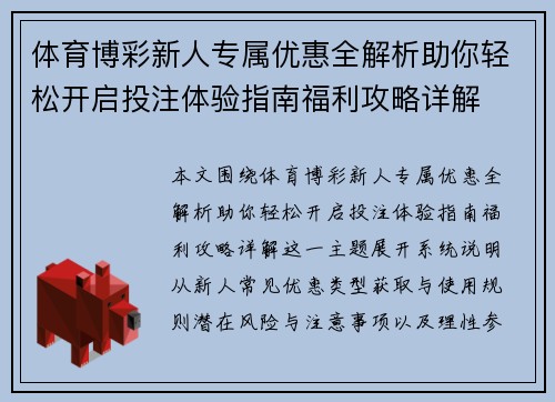体育博彩新人专属优惠全解析助你轻松开启投注体验指南福利攻略详解