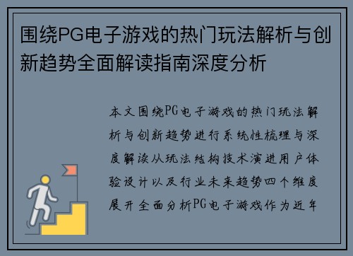 围绕PG电子游戏的热门玩法解析与创新趋势全面解读指南深度分析