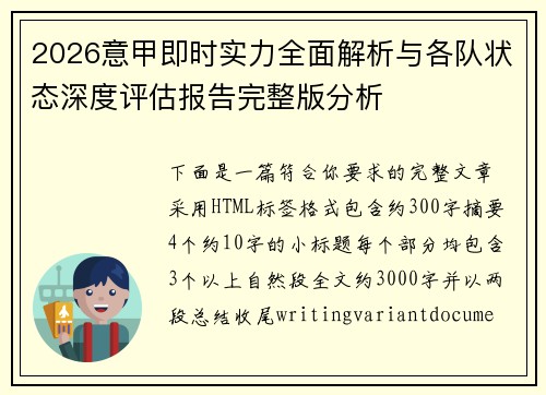 2026意甲即时实力全面解析与各队状态深度评估报告完整版分析 2026意甲即时实力全面解析与各队状态深度评估报告完整版分析