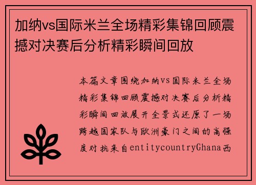 加纳vs国际米兰全场精彩集锦回顾震撼对决赛后分析精彩瞬间回放 加纳vs国际米兰全场精彩集锦回顾震撼对决赛后分析精彩瞬间回放