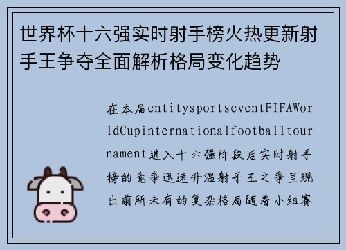 世界杯十六强实时射手榜火热更新射手王争夺全面解析格局变化趋势