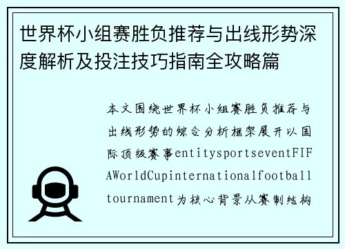 世界杯小组赛胜负推荐与出线形势深度解析及投注技巧指南全攻略篇 世界杯小组赛胜负推荐与出线形势深度解析及投注技巧指南全攻略篇