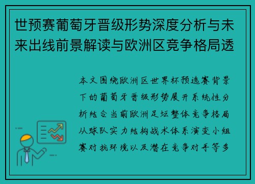 世预赛葡萄牙晋级形势深度分析与未来出线前景解读与欧洲区竞争格局透视 世预赛葡萄牙晋级形势深度分析与未来出线前景解读与欧洲区竞争格局透视
