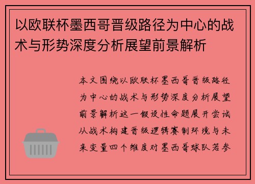 以欧联杯墨西哥晋级路径为中心的战术与形势深度分析展望前景解析 以欧联杯墨西哥晋级路径为中心的战术与形势深度分析展望前景解析