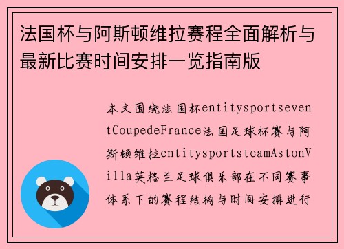 法国杯与阿斯顿维拉赛程全面解析与最新比赛时间安排一览指南版 法国杯与阿斯顿维拉赛程全面解析与最新比赛时间安排一览指南版