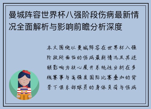 曼城阵容世界杯八强阶段伤病最新情况全面解析与影响前瞻分析深度