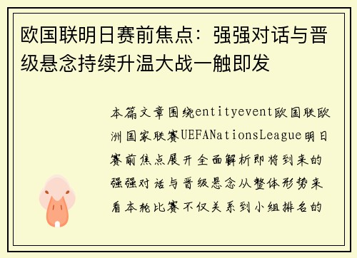 欧国联明日赛前焦点:强强对话与晋级悬念持续升温大战一触即发 欧国联明日赛前焦点:强强对话与晋级悬念持续升温大战一触即发
