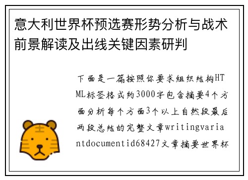 意大利世界杯预选赛形势分析与战术前景解读及出线关键因素研判