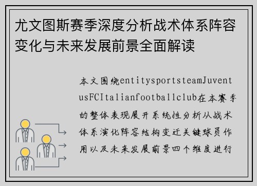 尤文图斯赛季深度分析战术体系阵容变化与未来发展前景全面解读