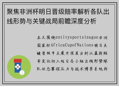 聚焦非洲杯明日晋级赔率解析各队出线形势与关键战局前瞻深度分析 聚焦非洲杯明日晋级赔率解析各队出线形势与关键战局前瞻深度分析