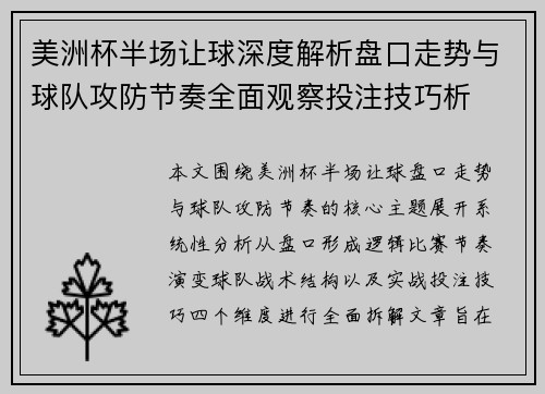 美洲杯半场让球深度解析盘口走势与球队攻防节奏全面观察投注技巧析 美洲杯半场让球深度解析盘口走势与球队攻防节奏全面观察投注技巧析