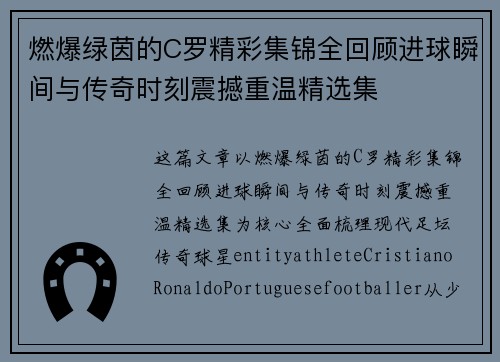 燃爆绿茵的C罗精彩集锦全回顾进球瞬间与传奇时刻震撼重温精选集