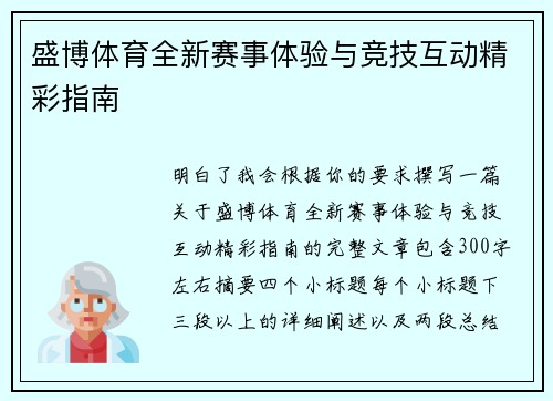 盛博体育全新赛事体验与竞技互动精彩指南