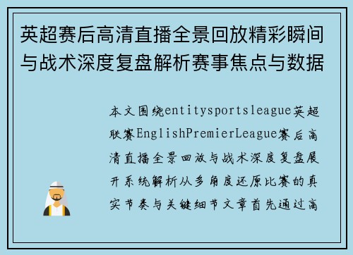 英超赛后高清直播全景回放精彩瞬间与战术深度复盘解析赛事焦点与数据统计 英超赛后高清直播全景回放精彩瞬间与战术深度复盘解析赛事焦点与数据统计