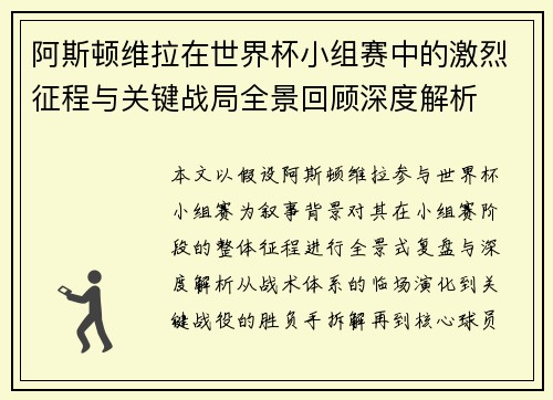 阿斯顿维拉在世界杯小组赛中的激烈征程与关键战局全景回顾深度解析