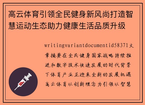 高云体育引领全民健身新风尚打造智慧运动生态助力健康生活品质升级 高云体育引领全民健身新风尚打造智慧运动生态助力健康生活品质升级