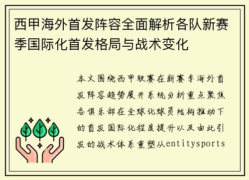 西甲海外首发阵容全面解析各队新赛季国际化首发格局与战术变化