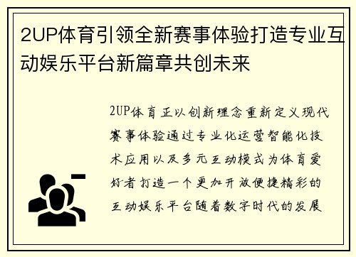 2UP体育引领全新赛事体验打造专业互动娱乐平台新篇章共创未来 2UP体育引领全新赛事体验打造专业互动娱乐平台新篇章共创未来