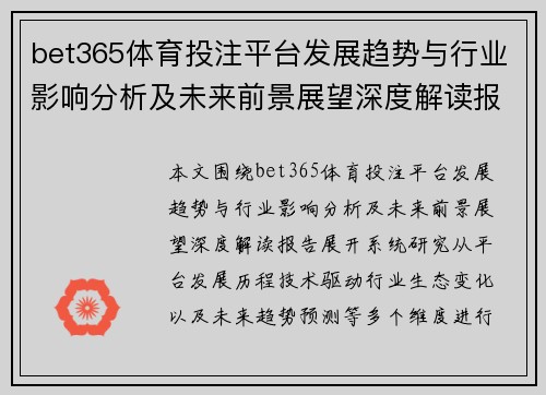 bet365体育投注平台发展趋势与行业影响分析及未来前景展望深度解读报告 bet365体育投注平台发展趋势与行业影响分析及未来前景展望深度解读报告