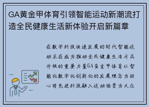 GA黄金甲体育引领智能运动新潮流打造全民健康生活新体验开启新篇章