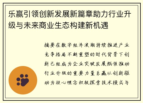 乐赢引领创新发展新篇章助力行业升级与未来商业生态构建新机遇 乐赢引领创新发展新篇章助力行业升级与未来商业生态构建新机遇
