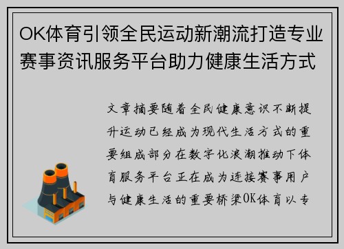 OK体育引领全民运动新潮流打造专业赛事资讯服务平台助力健康生活方式升级